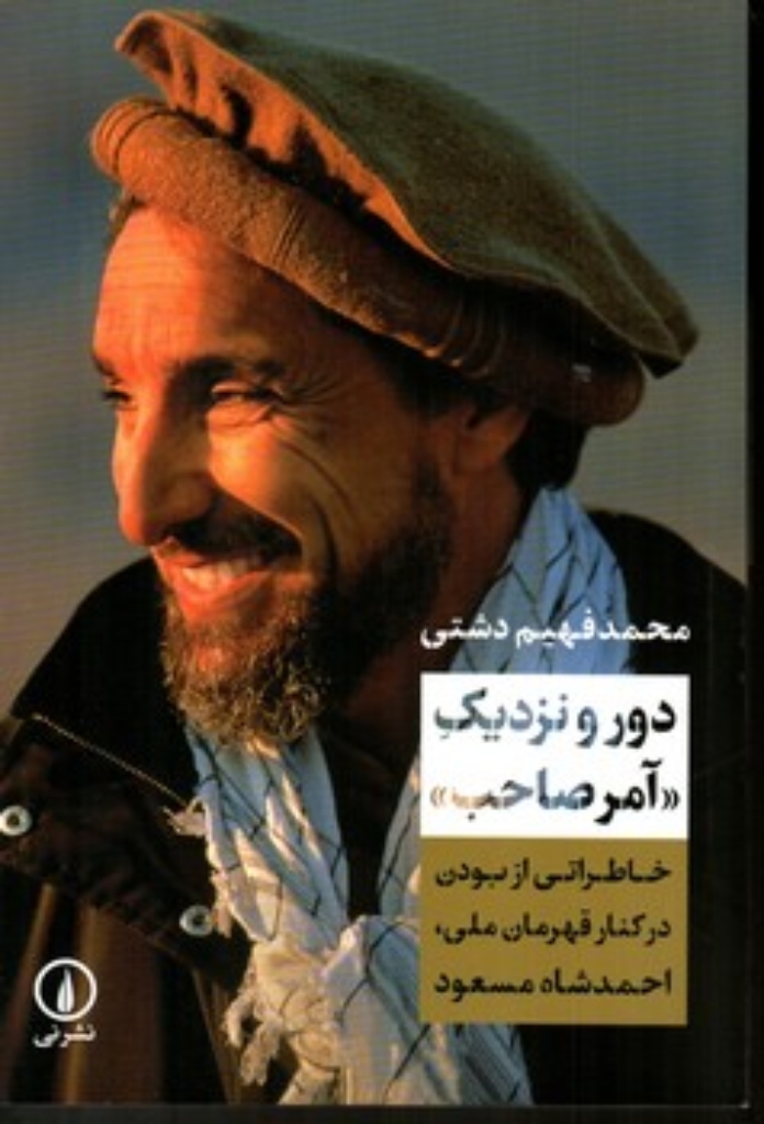 تصویر  دور و نزدیک -آمر صاحب (رقعی-شمیز)